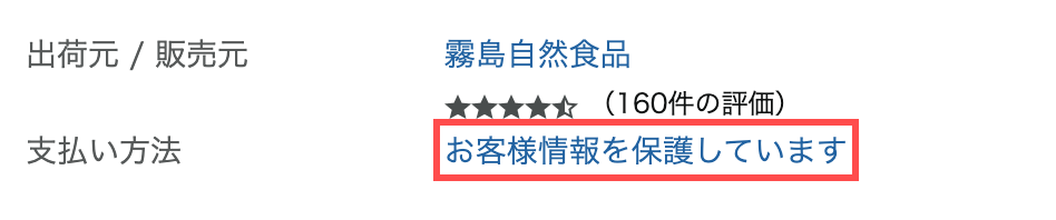 Amazon.co.jpの商品詳細ページ。支払い方法の横に「お客様情報を保護しています」と表示