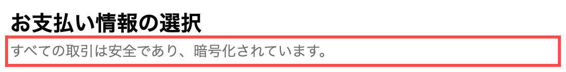 Hameeのチェックアウト画面。「お支払い情報の選択」見出しの直下に「すべての取引は安全であり、暗号化されています。」と表示