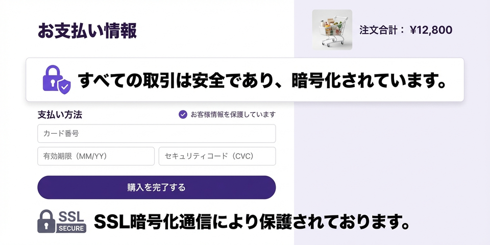 「お客様情報を保護しています」— 決済時にセキュリティを明示する添え言葉