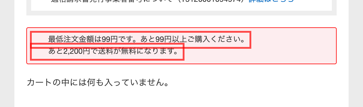 エレコムダイレクトのカート画面。「あと2,200円で送料が無料になります。」と表示
