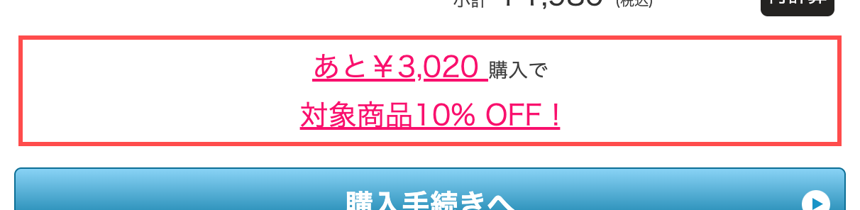 ハニーズのカート画面。「あと￥3,020 購入で 対象商品10% OFF!」と表示