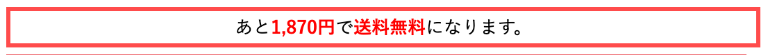 Maison KOSÉのカート画面。「あと1,870円で送料無料になります。」と表示