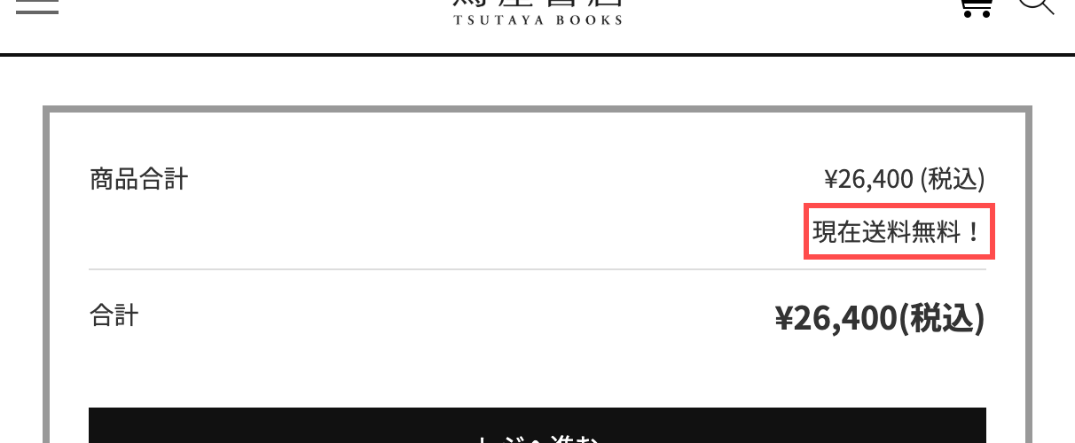 蔦屋書店のカート画面。「現在送料無料！」と表示