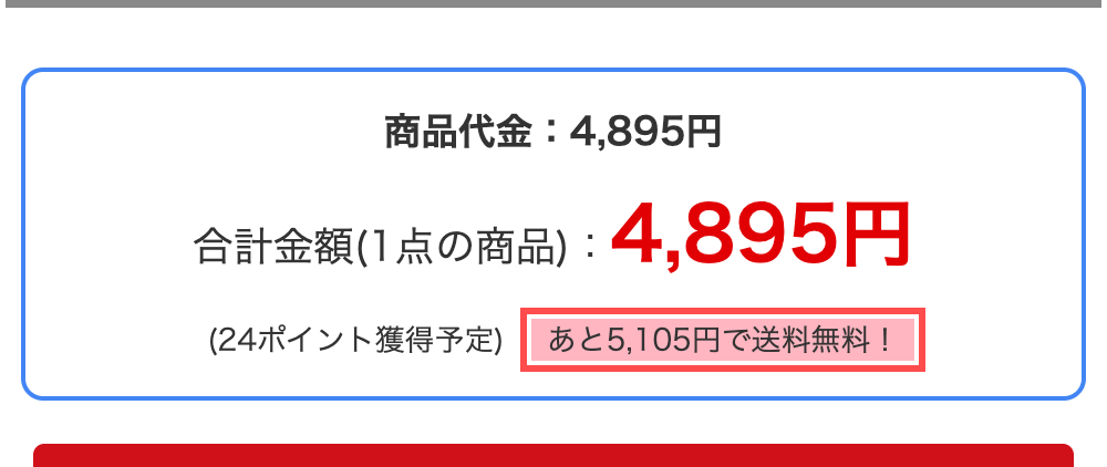 ユニフォームネクストのカート画面。「あと5,105円で送料無料！」と表示
