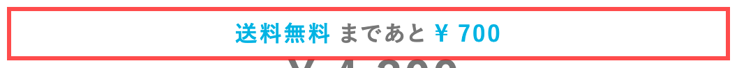 アンファーストアのカート画面。「送料無料 まであと ¥700」と表示