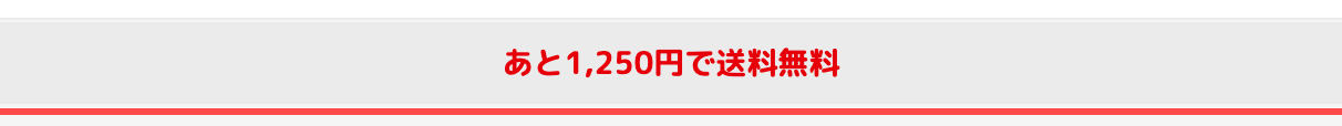ブックオフオンラインのカート画面。「あと1,250円で送料無料」と表示