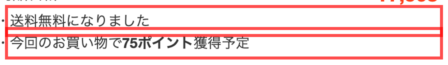 ペットゴーのカート画面。「送料無料になりました」と「今回のお買い物で75ポイント獲得予定」を表示
