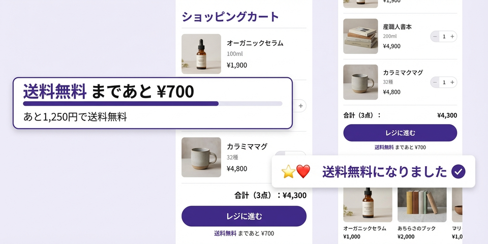 「あと○○円で送料無料」— カートで追加購入を自然に促す添え言葉