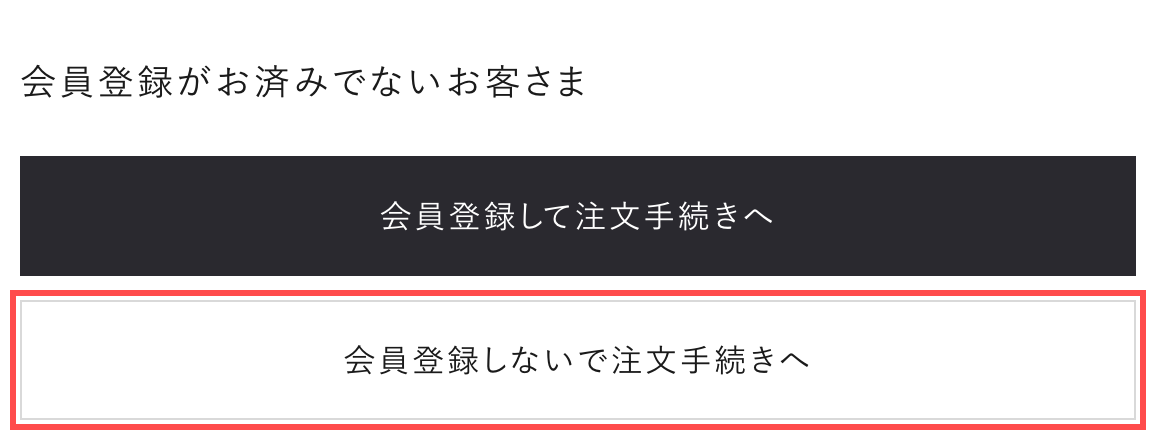 ゴールドウインのカート画面。「会員登録して注文手続きへ」と「会員登録しないで注文手続きへ」の2つのボタンが並ぶ
