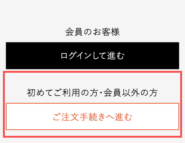 YOCABITOのカート画面。「会員のお客様」と「初めてご利用の方・会員以外の方」の2つの導線が並ぶ