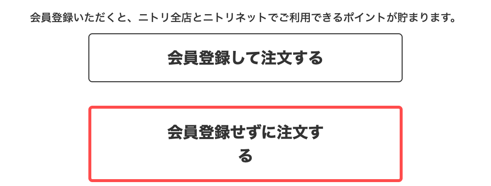 ニトリネットのログイン画面。「会員登録いただくと、ニトリ全店とニトリネットでご利用できるポイントが貯まります。」と表示