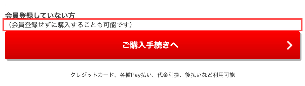 ショップジャパンのカート画面。「（会員登録せずに購入することも可能です）」と表示