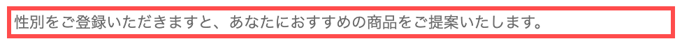 ユニクロの会員登録フォーム。性別フィールドの下に「性別をご登録いただきますと、あなたにおすすめの商品をご提案いたします。」と表示