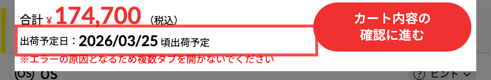 マウスコンピューターのカスタマイズ画面。固定フッターに「出荷予定日:2026/03/25 頃出荷予定」と表示