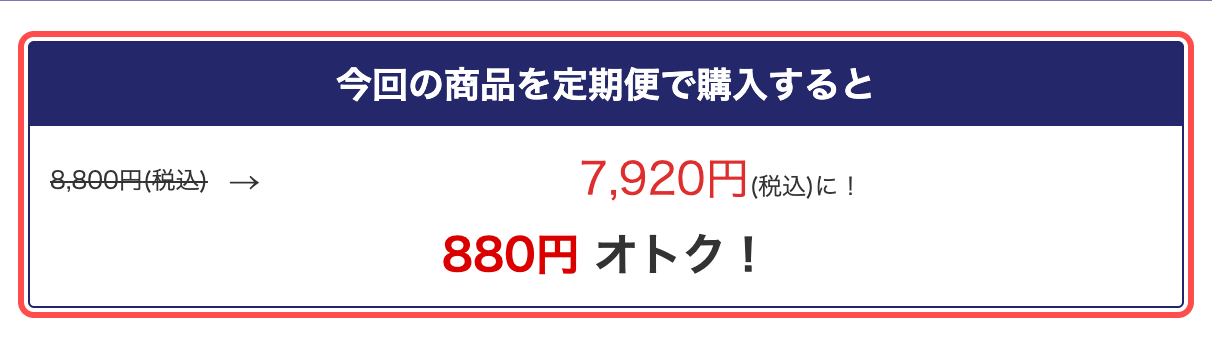 ライスフォースのカート画面。「8,800円 → 7,920円に!」と定期便の価格比較を表示