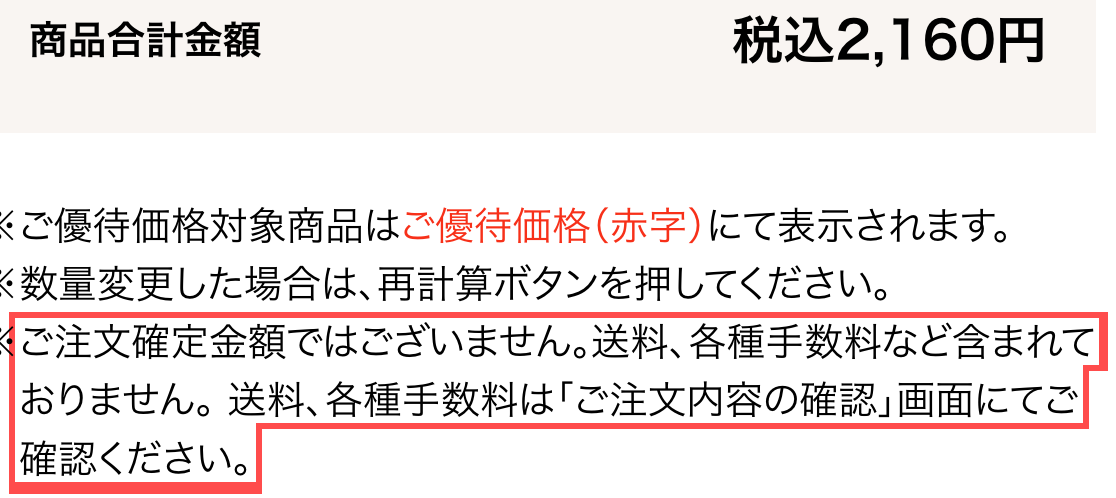 大丸松坂屋オンラインストアのカート画面。合計金額の下に「ご注文確定金額ではございません」と注記がある