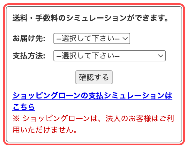 ECカレントのカート画面。送料・手数料のシミュレーション機能が設置されている