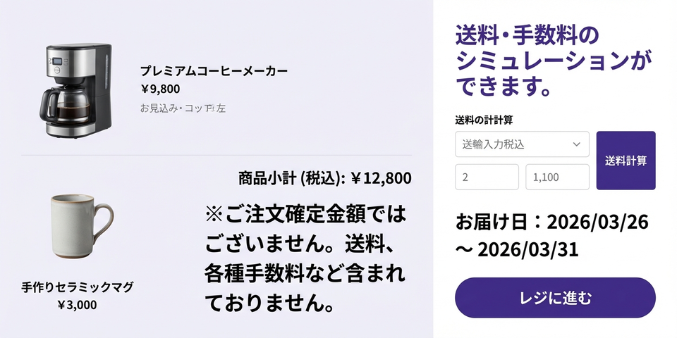 「結局いくら？」をなくす — 送料・税・内訳の透明化で安心を生む添え言葉