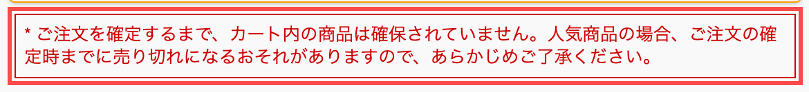 あみあみのカート画面。「ご注文を確定するまで、カート内の商品は確保されていません」という赤枠の注記