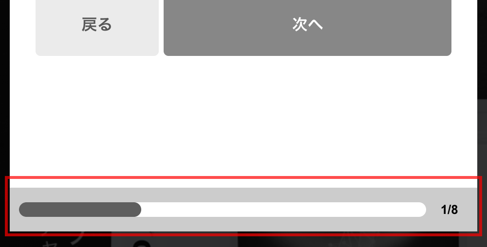 チャップアップの購入フォーム。プログレスバーと「1/8」のステップ数表示