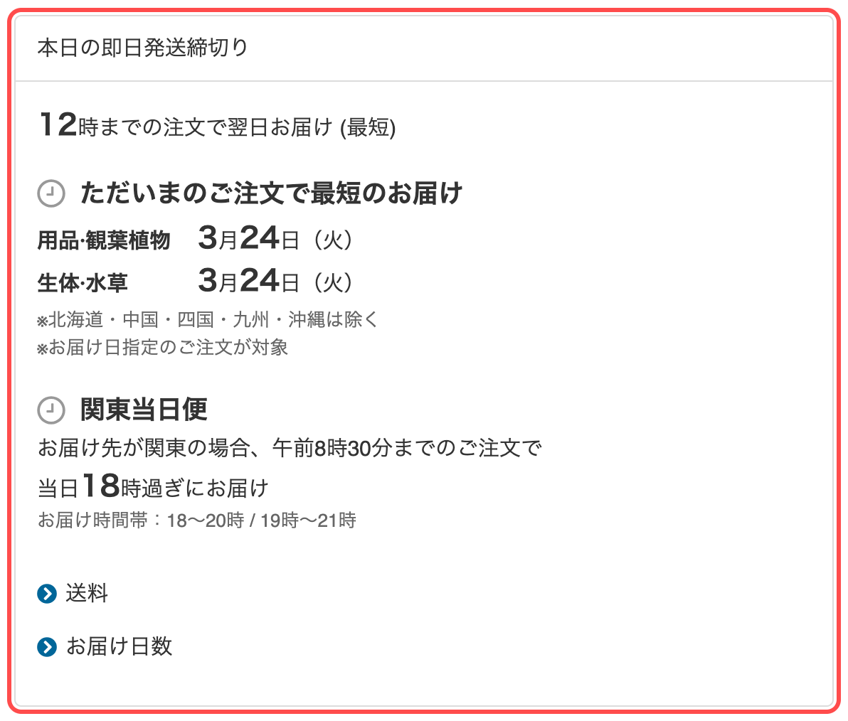 チャームのカート画面。「本日の即日発送締切り」ボックスに用品・観葉植物と生体・水草の最短お届け日を分けて表示