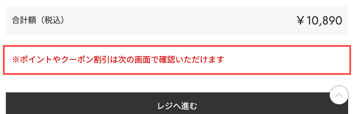 シェルターウェブストアのカート画面。「ポイントやクーポン割引は次の画面で確認いただけます」と赤文字で表示