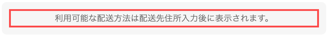 ギャレリアのチェックアウト画面。「利用可能な配送方法は配送先住所入力後に表示されます」というテキスト