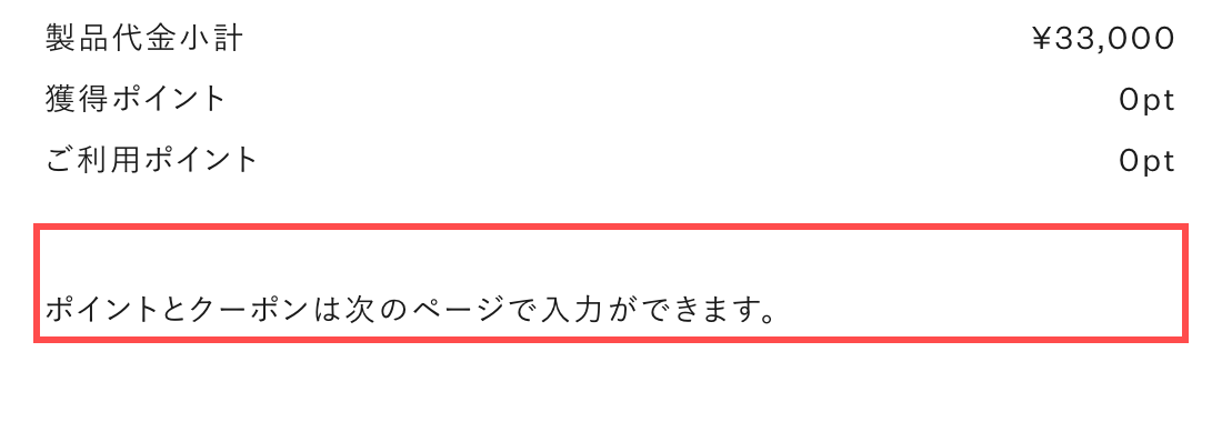 ゴールドウインオンラインストアのカート画面。合計金額の下に「ポイントとクーポンは次のページで入力ができます。」と表示