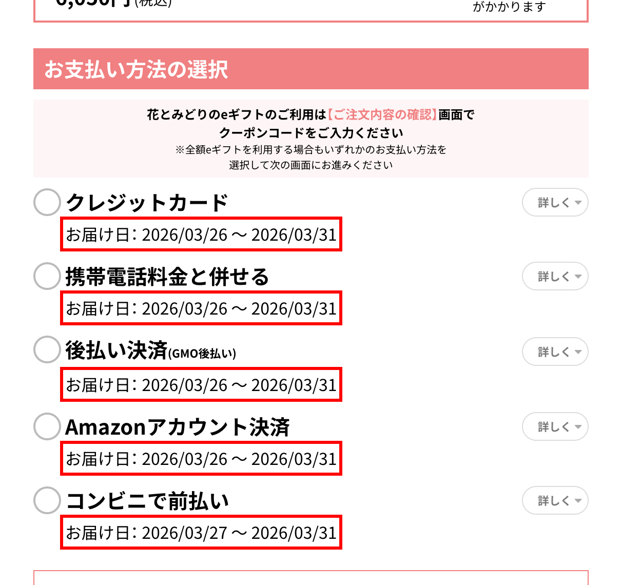 花キューピットのカート画面。支払い方法ごとにお届け日の範囲が表示されている