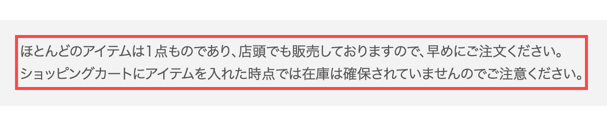 コメ兵のカート画面。「ほとんどのアイテムは1点ものであり、早めにご注文ください」という注意書き