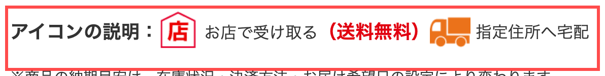 コメリのカート画面。「お店で受け取る（送料無料）」「指定住所へ宅配」のアイコン凡例
