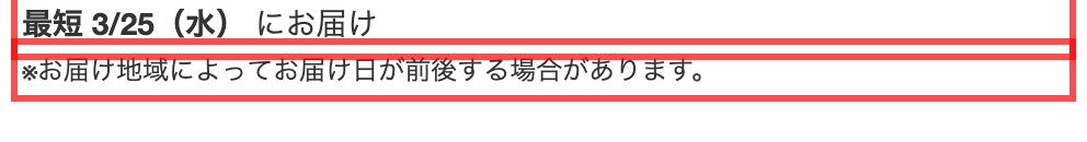 ペットゴーのカート画面。「最短 3/25（水） にお届け」と「※お届け地域によってお届け日が前後する場合があります。」を表示
