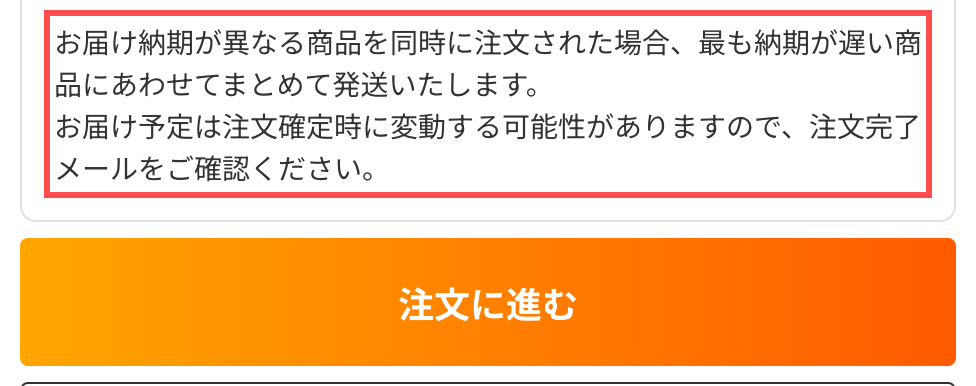 ロッピングのカート画面。「納期が異なる商品を同時に注文された場合、最も納期が遅い商品にあわせてまとめて発送」という説明