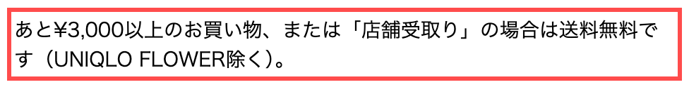 ユニクロのカート画面。「あと¥3,000以上のお買い物、または「店舗受取り」の場合は送料無料です」と表示