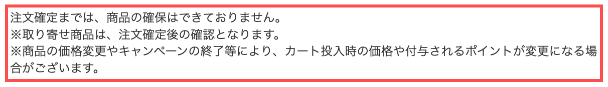 セブンネットショッピングのカート画面。商品一覧の直前に3行の注記が表示されている