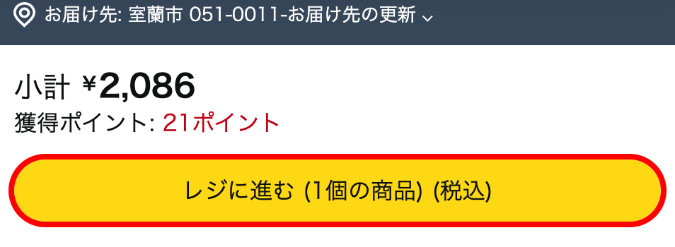 Amazonのカート画面。「レジに進む (1個の商品) (税込)」というボタンと、小計・獲得ポイントの表示