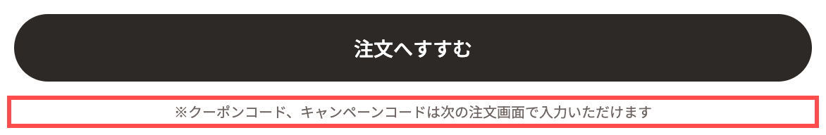 ドクターシーラボのカート画面。注文へすすむボタンの直下に「クーポンコードは次の注文画面で入力いただけます」と表示