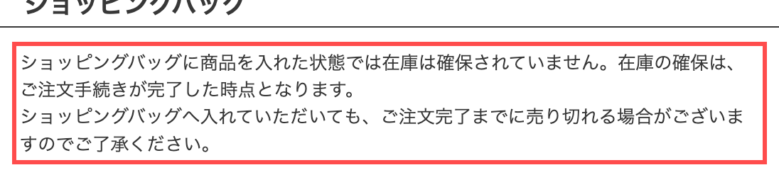 阪急阪神百貨店オンラインストアのカート画面。「ショッピングバッグに商品を入れた状態では在庫は確保されていません。」と表示