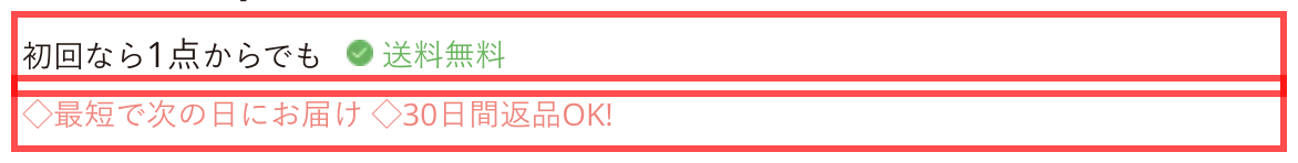 オルビスのカート画面。「初回なら1点からでも送料無料」「最短で次の日にお届け」「30日間返品OK!」と表示