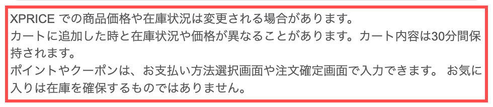 XPRICEのカート画面。「カート内容は30分間保持されます。」と表示