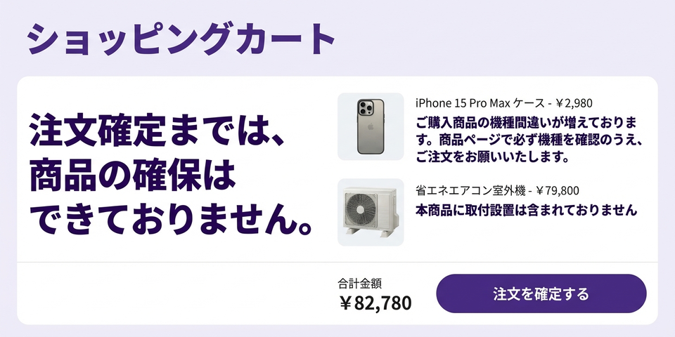 「ご注意ください」— カートでリスクを先回り開示して信頼をつくる添え言葉