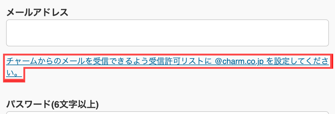 チャームの会員登録フォーム。メールアドレス入力欄の下に「チャームからのメールを受信できるよう受信許可リストに @charm.co.jp を設定してください。」というリンク付きテキスト