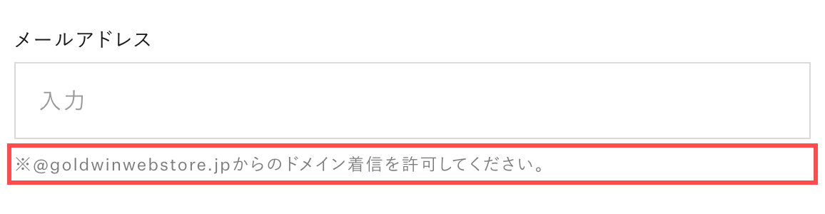 ゴールドウインの会員登録フォーム。メールアドレス入力欄の直下に「※@goldwinwebstore.jpからのドメイン着信を許可してください。」と表示