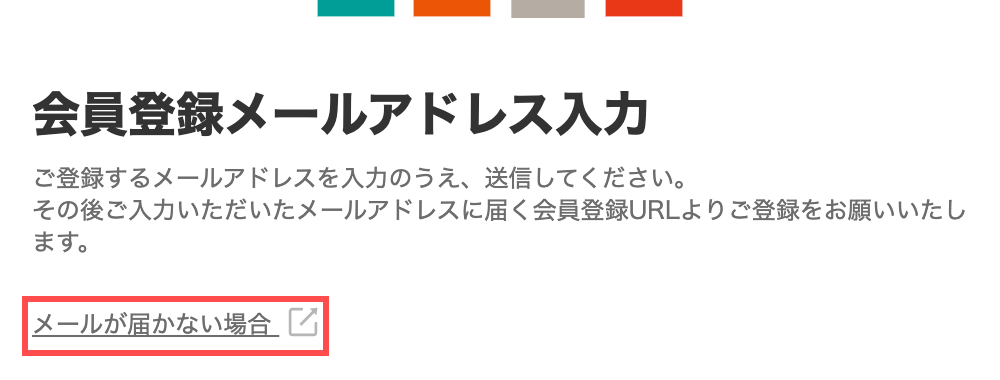 ニトリネットの会員登録メールアドレス入力画面。フォーム内に「メールが届かない場合」というリンクが表示されている