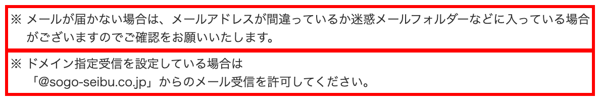 SEIBU SOGO e.デパートの会員登録フォーム。メールアドレス入力欄の下に、迷惑メールフォルダの確認とドメイン指定受信の案内が表示されている