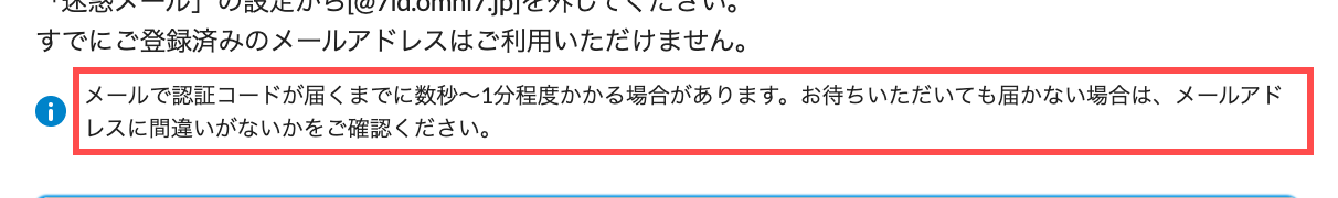 セブンネットショッピングの会員登録フォーム。メールアドレス入力欄の上に認証コードの到着時間と未着時の対処法が表示されている