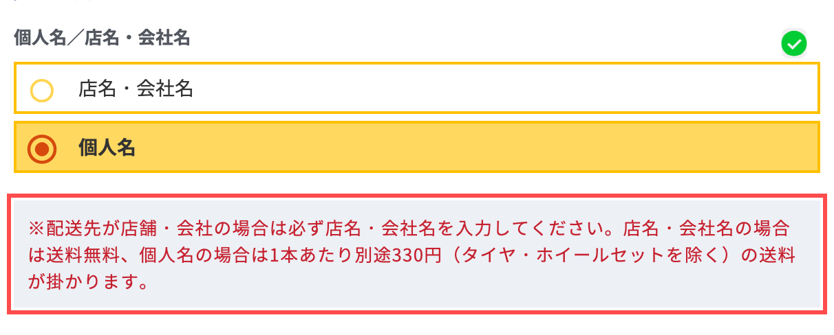 オートウェイの会員登録フォーム。個人名・店名選択欄の直下に送料の違いが表示されている