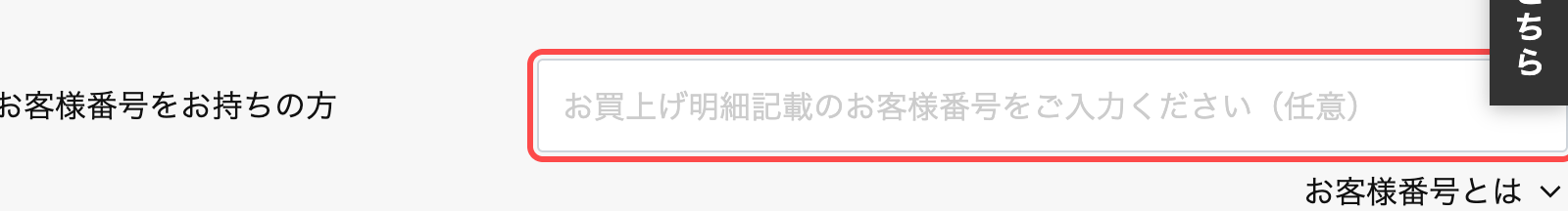 ベルーナの会員登録フォーム。お客様番号欄のプレースホルダーに所在の案内が表示されている