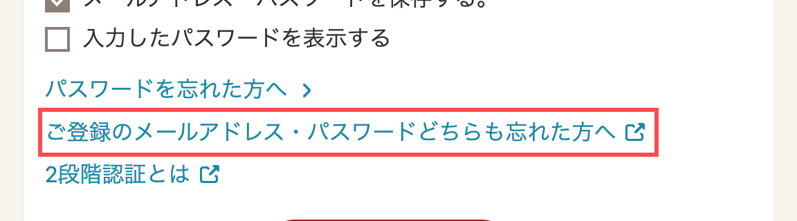 通販生活のログインフォーム。パスワード忘れに加え、メールアドレスもパスワードも両方忘れた方向けのリンクが用意されている