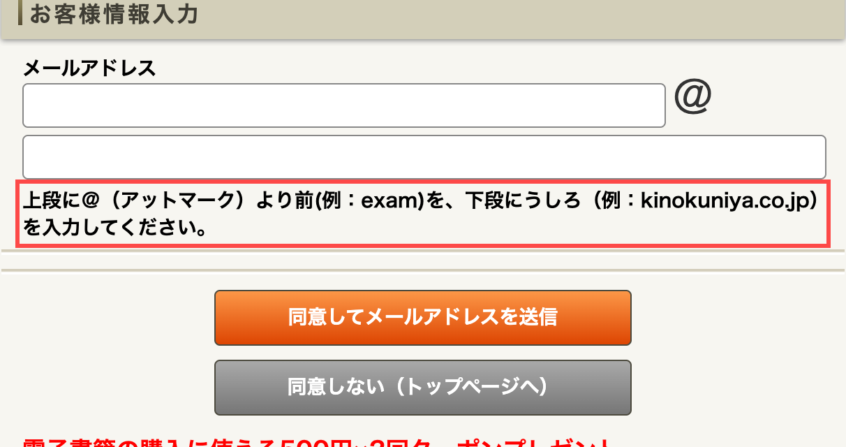 紀伊國屋書店の会員登録フォーム。メールアドレスの分割入力欄の下に具体例つきのヒントが表示されている
